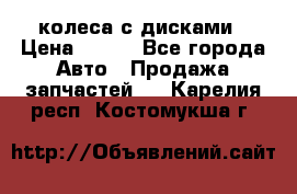 колеса с дисками › Цена ­ 100 - Все города Авто » Продажа запчастей   . Карелия респ.,Костомукша г.